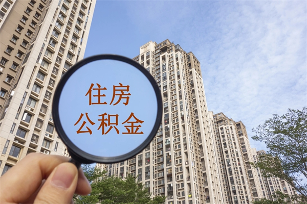 桂林市住房公积金怎么取出来（市住房公积金怎么提取）