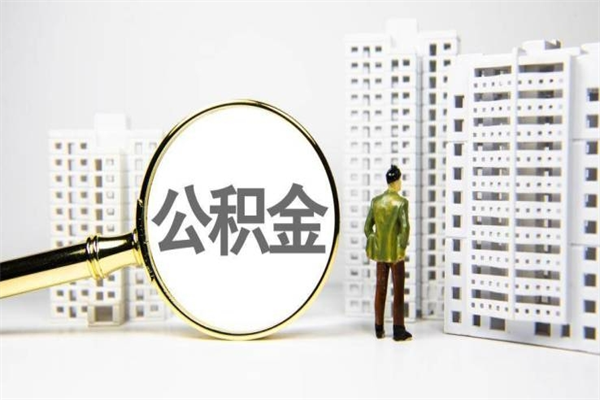 桂林离职住房公积金怎么取（离职公积金取出流程）