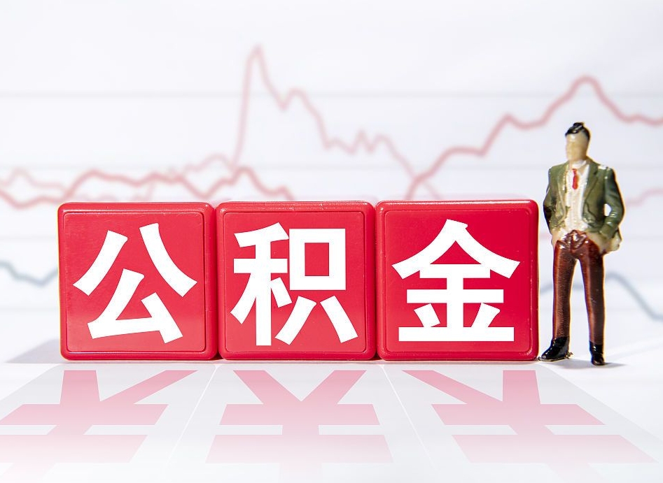 桂林代缴的公积金怎么能取出来（代缴的住房公积金可以贷款吗）