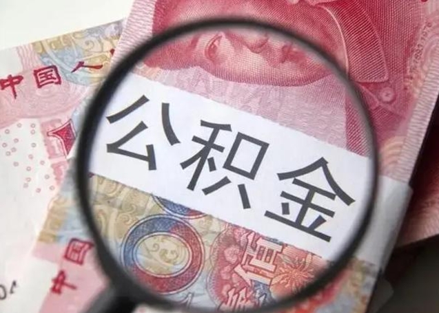 桂林公积金账户封存什么意思能不能取（住房公积金账户显示封存该如何提取）