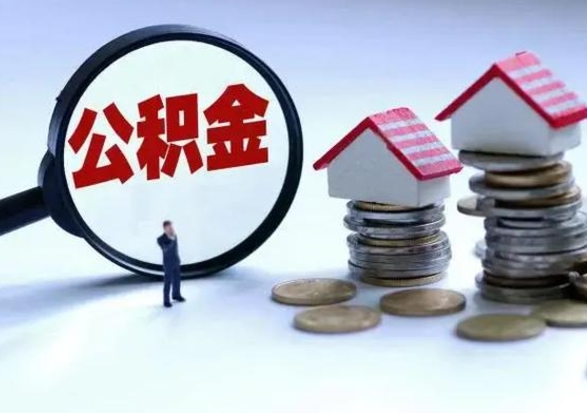 桂林买房如何取公积金（购房如何取公积金的钱）