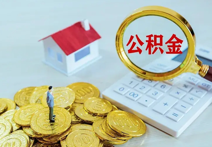 桂林离职公积金怎么取来啊（离职住房公积金怎么取）