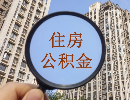 桂林公积金的封存和提（公积金封存提取有什么影响吗）