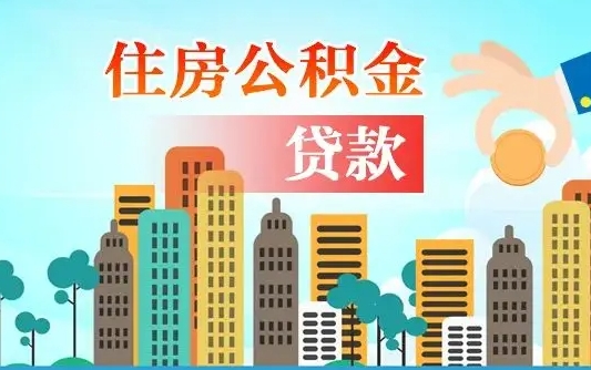 桂林离职如何取的公积金（离职的时候怎么取公积金）