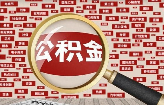 桂林怎么提公积金流程（2019提取公积金的方法）