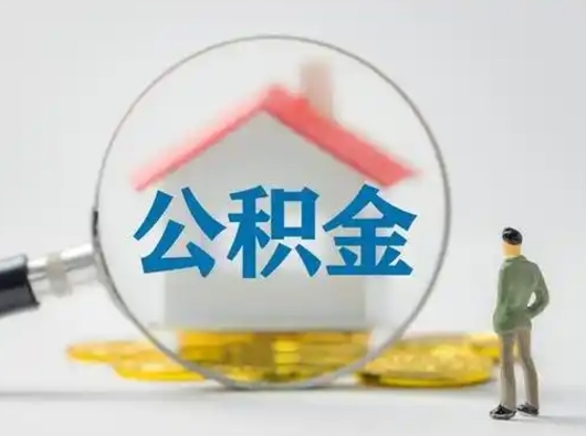 桂林怎么取出公积金的钱（怎么可以取出公积金）